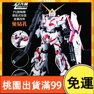 百貨免運大林模型 PG 獨角獸 傻瓜式 金屬件 改件 免鑽孔 手作DIY 鋼彈 配件 拼裝改件