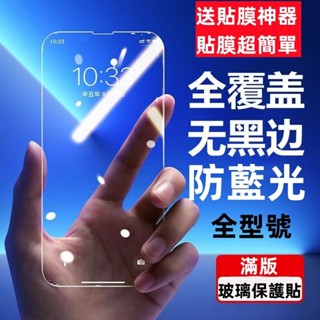 9H滿版玻璃保護貼 適用iPhone 16 15 14 13 12 11 Pro Max i8 i7 plus 抗藍光