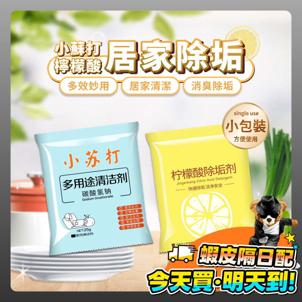 檸檬酸 小蘇打粉 小蘇打 清潔劑 除臭 碳酸氫鈉 除垢神器 熱水器清潔 茶垢 油垢 蔬果清洗 衣物清潔 居家清潔 單包裝