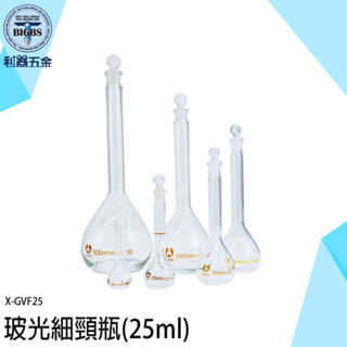 《利器五金》迷你玻璃罐 魔藥瓶 迷你玻璃瓶 高硼矽玻璃瓶子 造型玻璃瓶 容器罐 小玻璃罐 X-GVF25 玻光細頸瓶