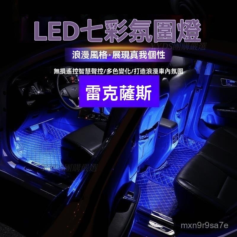 YY車品🏅嚴選適用淩誌 雷克薩斯車內氛圍燈ES250 ES240 30腳底燈氣氛led內飾裝飾燈 DBMS