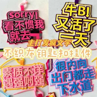 行李吊牌 韓國 行李牌 ins風網紅不織布吊飾發瘋文學搞笑創意嘴替文字吊飾行李箱掛飾