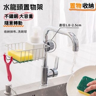 水龍頭置物架 廚房水槽不銹鋼瀝水架 多層收納海綿抹布掛籃 防鏽掛鉤多功能省空間