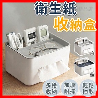 【免運費 】家居生活 衛生紙盒 面紙盒 多功能面紙盒 紙巾盒 桌面收納 收納盒 衛生紙 衛生紙盒 面紙收納盒 收納盒
