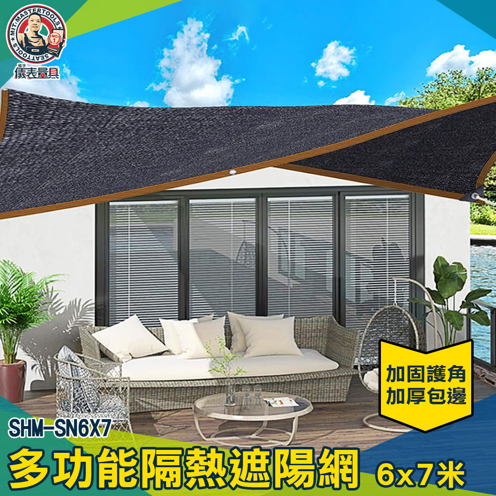 包邊防曬網 遮陰網 加密遮陽網 防曬網 植物遮陽 伸縮遮陽網 陽台遮陽網 遮陽黑網 陽台大棚庭院 SN6X7【儀表量具】