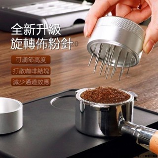 ❀臺灣優選❀ 意式咖啡散粉器 咖啡壓粉器 旋轉布粉針 咖啡佈粉器 整粉器58mm帶底座 🌱yeahyeah0203🌱