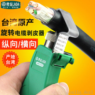 臺灣熱賣老A LA815325電纜旋轉剝皮器剝綫鉗撥綫鉗剝綫器剝皮鉗扒皮鉗