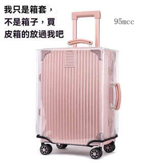 ✨新品特價/免運促銷#加厚行李箱保護套透明拉桿箱旅行箱套防塵罩20/24/28寸耐磨防水套