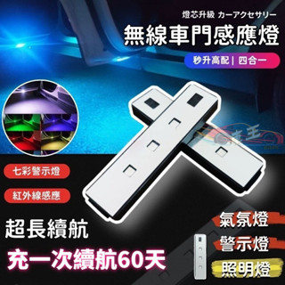 🚚臺灣12H出貨】 警示燈 多功能感應燈四合一 無線車門感應燈 後備箱燈 車門警示燈 日夜光感免接線氛圍燈 門底照明燈