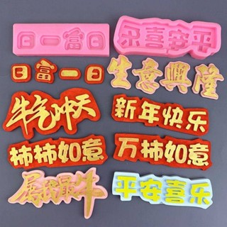 翻糖模具 手作模具 Diy牛年生日網紅日富一日蛋糕字牌兒童烘焙工具翻糖矽膠模具