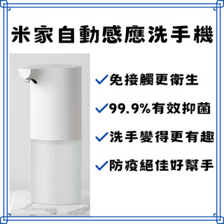 【臺灣現貨出貨】小米洗手機 套裝版 自動給皂機 感應式 免接觸 泡沫 抑菌 智慧 兒童 家用 小朋友愛洗手