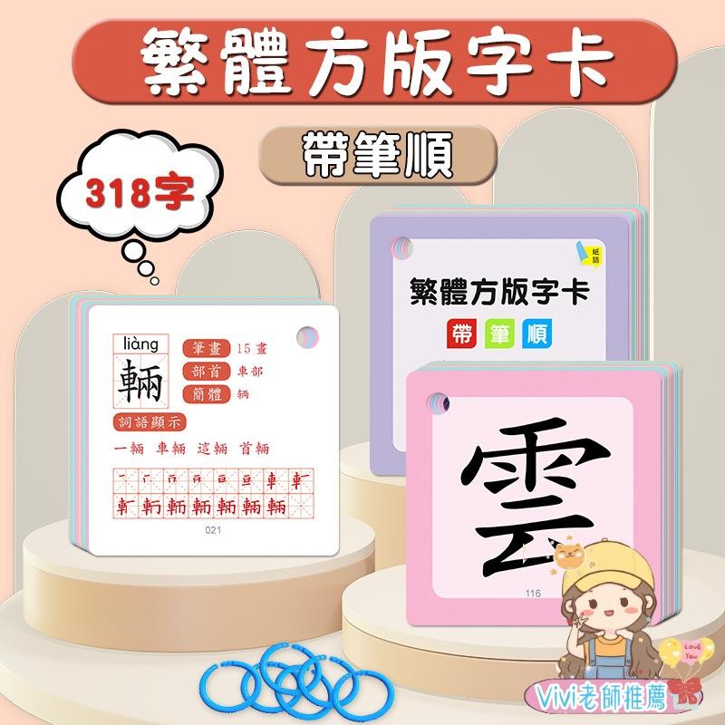 【台灣出貨+Vivi老師推薦】兒童認字卡繁體  帶拼音筆順筆 繁體漢字識字卡 啟蒙繁體 中文識字卡片 繁體字咭