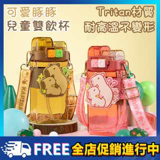 【現貨速發】可愛豚豚兒童雙飲杯 卡皮巴拉水壺 母嬰級別tritan材質 兒童水壺 水豚水杯 學生水壺 耐高溫 兒童水杯