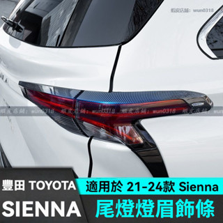 適用於 21-24款 Toyota 豐田 Sienna 尾燈燈眉貼 車身裝飾貼 汽車用品 後尾燈飾條框 尾燈飾條 改裝