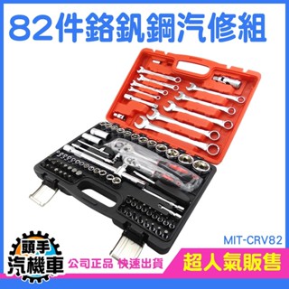 汽車組裝 組裝工具 機車保養 拆輪胎 機車 CRV82 棘輪扳手 十字起子 保養維修 車廠專用 保養工具 套筒棘輪扳手