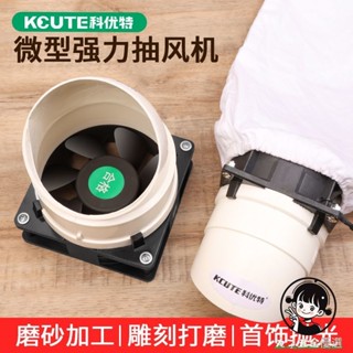 首飾抽風機 吸金粉機 強力雕刻打磨抽風扇布袋套 裝金工木工吸塵器