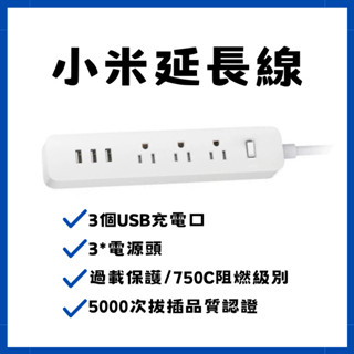 【臺灣現貨出貨】小米 延長線 臺灣規格 米家延長線 小米插線板 USB插座 智慧插線板 USB延長線