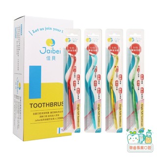 【樂齒專業口腔】台灣製造 佳貝Jaibei S-01 S01單束牙刷一支
