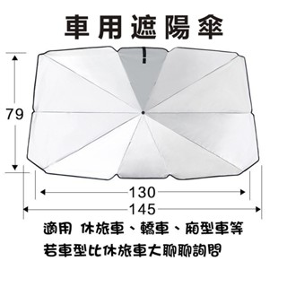汽車遮陽隔熱傘 適用SUV/轎車/轎跑/廂型車/休旅 阻擋陽光 防止內飾照射 隔熱傘 車用 遮陽隔熱 隔熱墊 遮陽板
