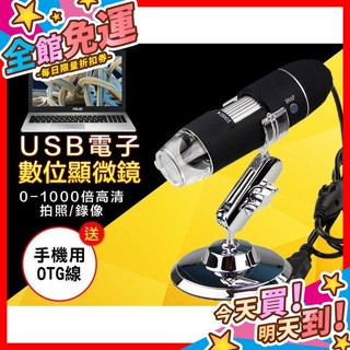 【蝦皮隔日到貨】保固一年 可連續變焦1000倍 支援電腦/OTG手機USB電子顯微鏡可測量拍照 放大鏡內窺鏡