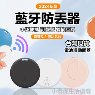 【持久續航 免安裝】迷你輕巧可隨身 手機藍牙防丟器 蘋果GPS定位器 全球定位 老人寵物定位 兒童定位 智慧鑰匙防丟神器
