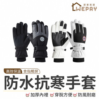 【Wepay首選】防水抗寒手套 機車手套 防寒手套 抗寒手套 保暖鎖溫手套 戶外騎車 手套 寒流 防潑水手套 可觸控手套