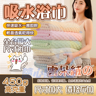 雲朵浴巾 90*170CM🌈加大加厚 吸水速乾毛巾 不掉毛 珊瑚絨浴巾 大浴巾 大毛巾 浴巾毛巾 簡約大浴巾 柔軟吸水