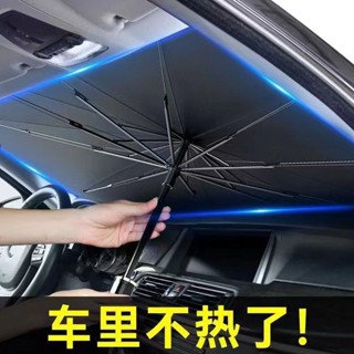 【38.8萬人好評】汽車遮陽傘前擋遮陽簾車窗防曬隔熱闆伸縮小車用擋風罩玻璃遮光佈