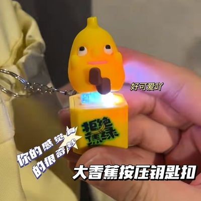 【大香蕉】聲光發聲掛件 一條大香蕉玩具 按鍵帶音效鑰匙扣 高顏值創意解壓包包掛件 書包背包吊飾 搞笑好玩 生日禮物