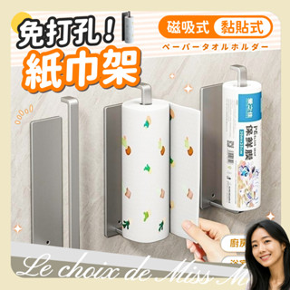 免打孔 磁吸紙巾架 黏貼式 廚房紙巾架 紙巾架 衛生紙架 冰箱架 捲筒紙巾架 餐巾紙架 抹布架 毛巾架 馬小姐的選擇