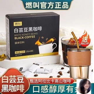 【臺灣出貨】燃叫官方正品店白芸豆黑咖啡0蔗糖美式黑咖啡速溶 無蔗糖 美式衝飲防睏加強版