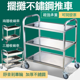 【移動不銹鋼餐車 可開發票】擺攤車 小推車 商用收餐車 收碗車 餐廳送餐車飯堂擺攤車 加厚三層小推車 飯店小推車TFH