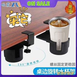 ✨臺灣發貨✨💥促銷💥免打孔 桌邊水杯夾 桌邊旋轉杯收納架 可調電腦桌面置物杯託 180度旋轉雜物置物支架 旋