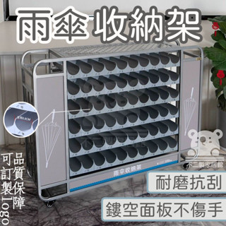 【免運 雨傘收納架】雨傘瀝水架 可移動瀝水推車 鐵藝傘架 雨傘收納置櫃 移動傘架 商用雨傘架 大型雨傘推車 EVH041