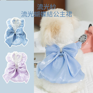 【寵愛有家+】現貨免運 寵物衣服 春夏季狗狗裙子 流光蝴蝶結公主裙 薄款 流光紗 中小型犬 泰迪 比熊衣服 清涼透氣裙子