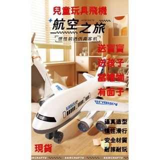 現貨 兒童玩具 耐摔超大號慣性飛機 客機模擬 A380客機 男孩寶寶玩具飛機 生日禮物 送禮 玩具飛機 飛機玩具