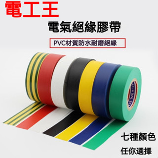 電工王電膠佈電氣絶緣膠帶PVC電綫膠帶防水電工膠佈薄莊18米長 電氣絕緣膠帶 電器膠帶 電工膠帶 水電膠帶 電火佈 PV