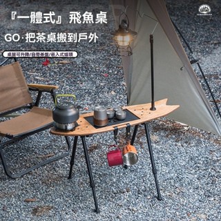 【✨廠家直銷✨】戶外折疊桌 飛魚桌 露營桌 露營桌旅行小型便攜式多功能一體化茶臺 帶爐升降摺疊桌