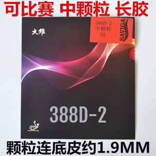 【免 運 費】【店鋪熱銷】大維388D-2中顆粒 長膠王 乒乓球膠皮 球拍長膠套膠單膠皮進攻型