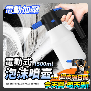 電動 洗車泡沫噴壺 洗車噴壺 洗車泡沫噴壺 噴霧器 氣壓式噴水壺 高壓噴壺 2L 噴霧機 加壓噴霧 汽車 自動泡沫機