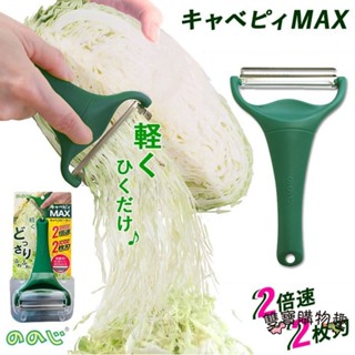【雙寶購樂趣】日本Noji Cavepy高麗菜絲刨刀MAX 蔬果刨絲器 2倍快速刨絲器 高麗菜切絲神器 刀削器 刨刀 廚