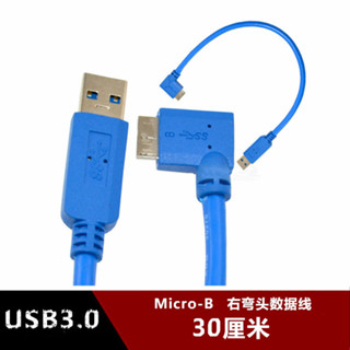 USB3.0移動硬碟數據線 A公轉Micro-b右彎頭NOTE3數據線充電線側彎