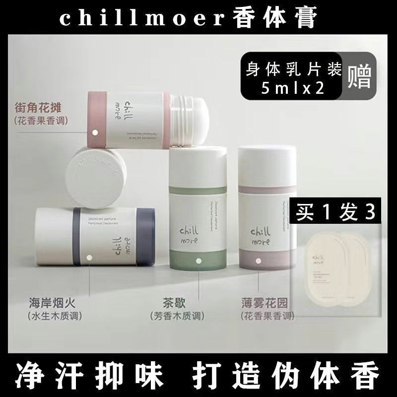 chillmore且悠凈味清爽香體膏腋下抑味持久留香止汗露春夏男女