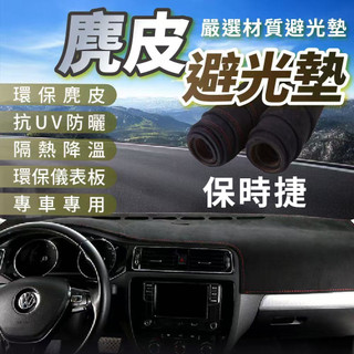PORSCHE 麂皮避光墊 保時捷 避光墊 Macan Cayenne Panamera Cayman Boxste