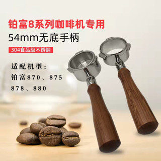 [24h出貨 下單立減][高階材質]breville鉑富870咖啡機878無底手柄54mm配件濾網壓粉錘器實木875