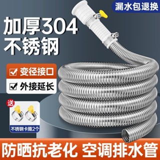 🔥臺灣熱銷🔥304不銹鋼空調排水管 加長延長管 防鼠抗老化 通用冷凝滴齣水管 家用空調排水管 空調配件 空調排水器