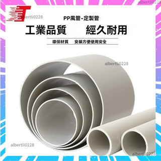 通風管 排風管 PP成型通風管 廢氣無縫排煙 化工級耐痠防腐實驗室阻燃排風管