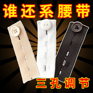 Waist expansion button 擴腰鈕扣 【1371人好評】鬆緊款擴腰釦褲腰調整神器休閒牛仔褲延長加改