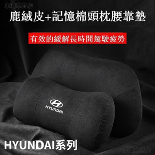 現代護頸枕頭枕腰靠枕 Hyundai elantra santafe ix35 i10 tucson枕頭靠墊√AS