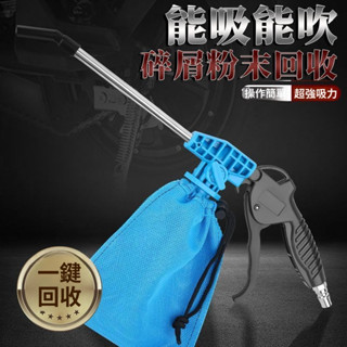 ✨吹吸兩用✨吹吸兩用吸塵槍 氣動吸塵槍 氣動吸塵器 縫紉機吸塵器 吸塵風槍 氣動噴槍 空壓機吹塵槍 加長吹塵槍